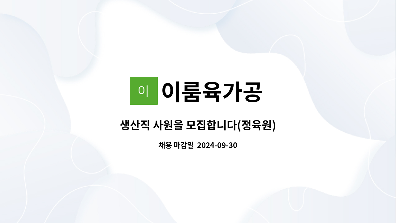 이룸육가공 - 생산직 사원을 모집합니다(정육원) : 채용 메인 사진 (더팀스 제공)