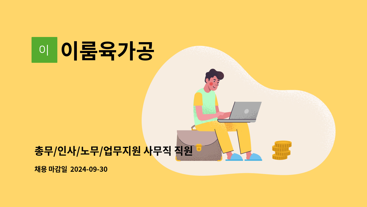 이룸육가공 - 총무/인사/노무/업무지원 사무직 직원 구합니다. : 채용 메인 사진 (더팀스 제공)