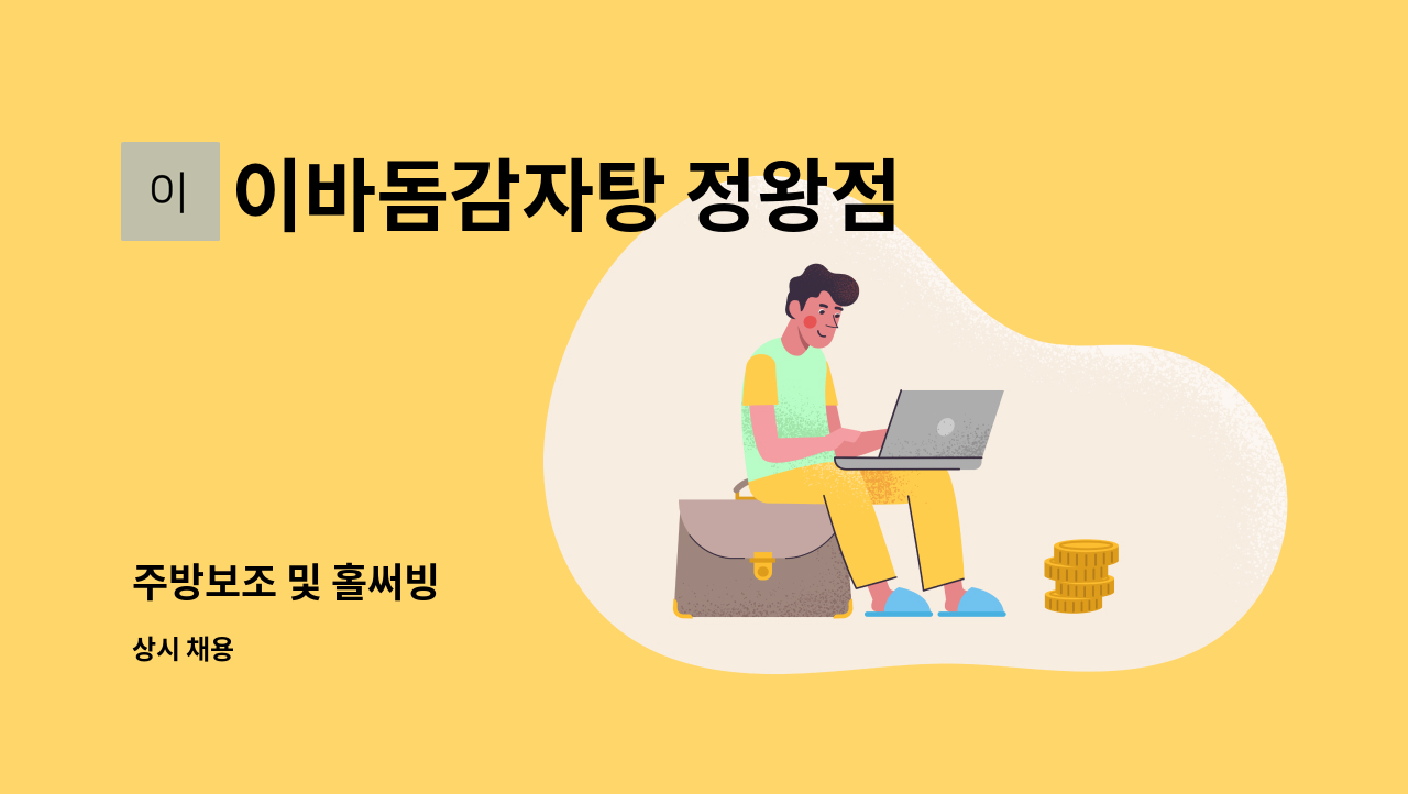 이바돔감자탕 정왕점 - 주방보조 및 홀써빙 : 채용 메인 사진 (더팀스 제공)