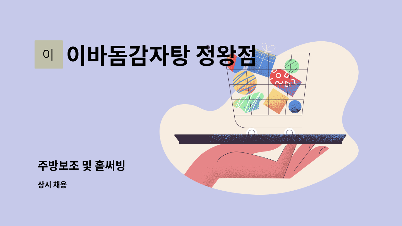 이바돔감자탕 정왕점 - 주방보조 및 홀써빙 : 채용 메인 사진 (더팀스 제공)