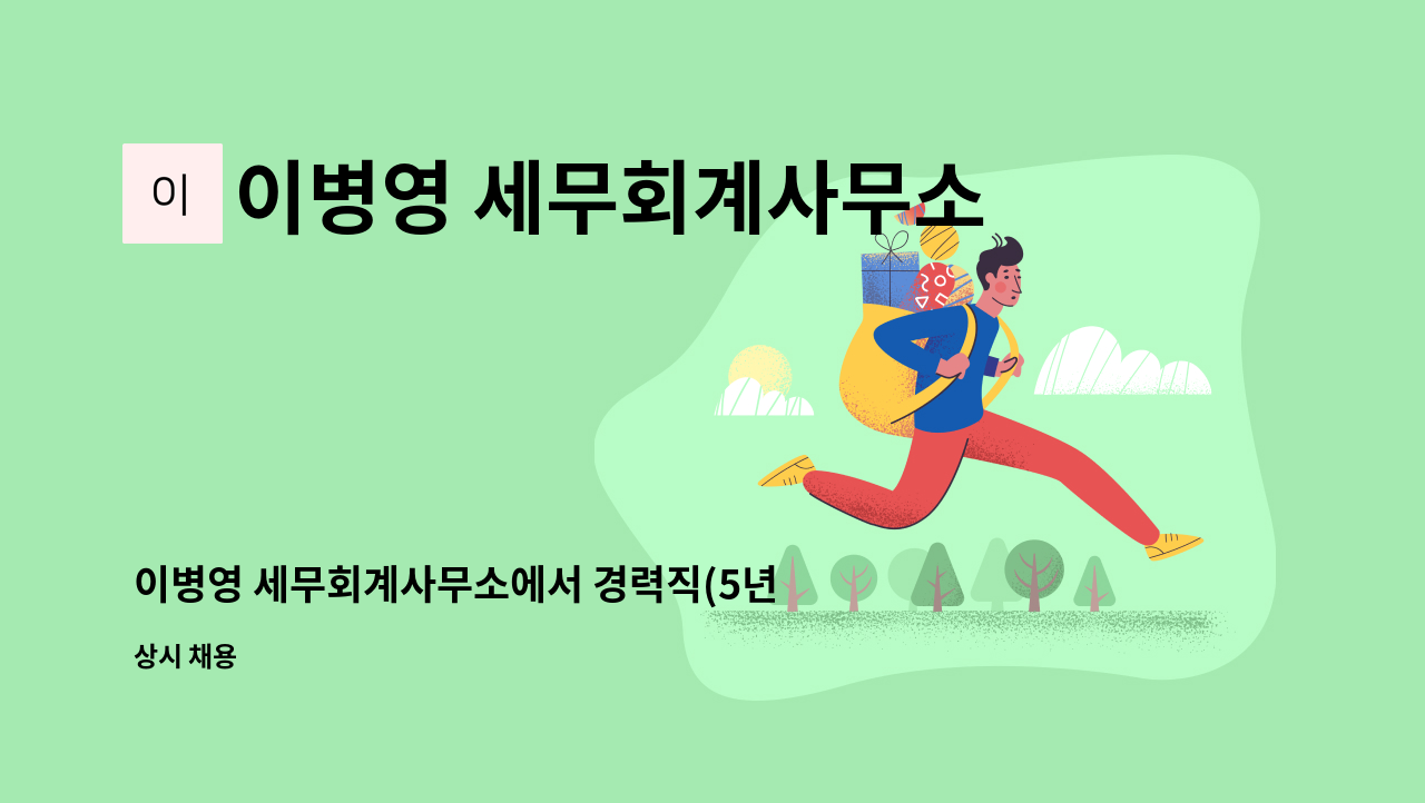 이병영 세무회계사무소 - 이병영 세무회계사무소에서 경력직(5년이상)직원을 모집합니다. : 채용 메인 사진 (더팀스 제공)