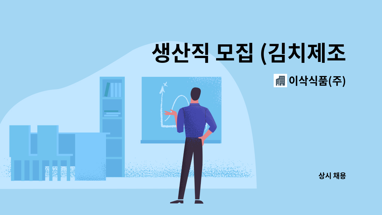 이삭식품(주) - 생산직 모집 (김치제조) : 채용 메인 사진 (더팀스 제공)