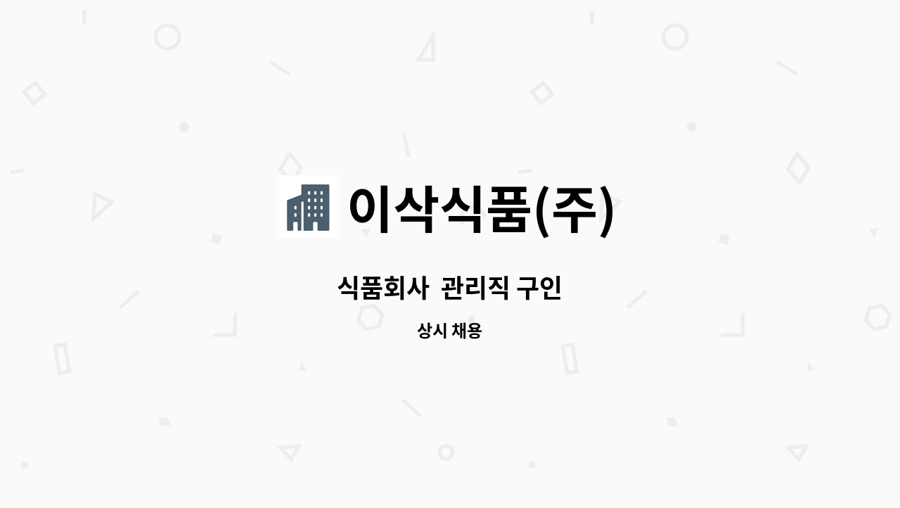 이삭식품(주) - 식품회사  관리직 구인 : 채용 메인 사진 (더팀스 제공)