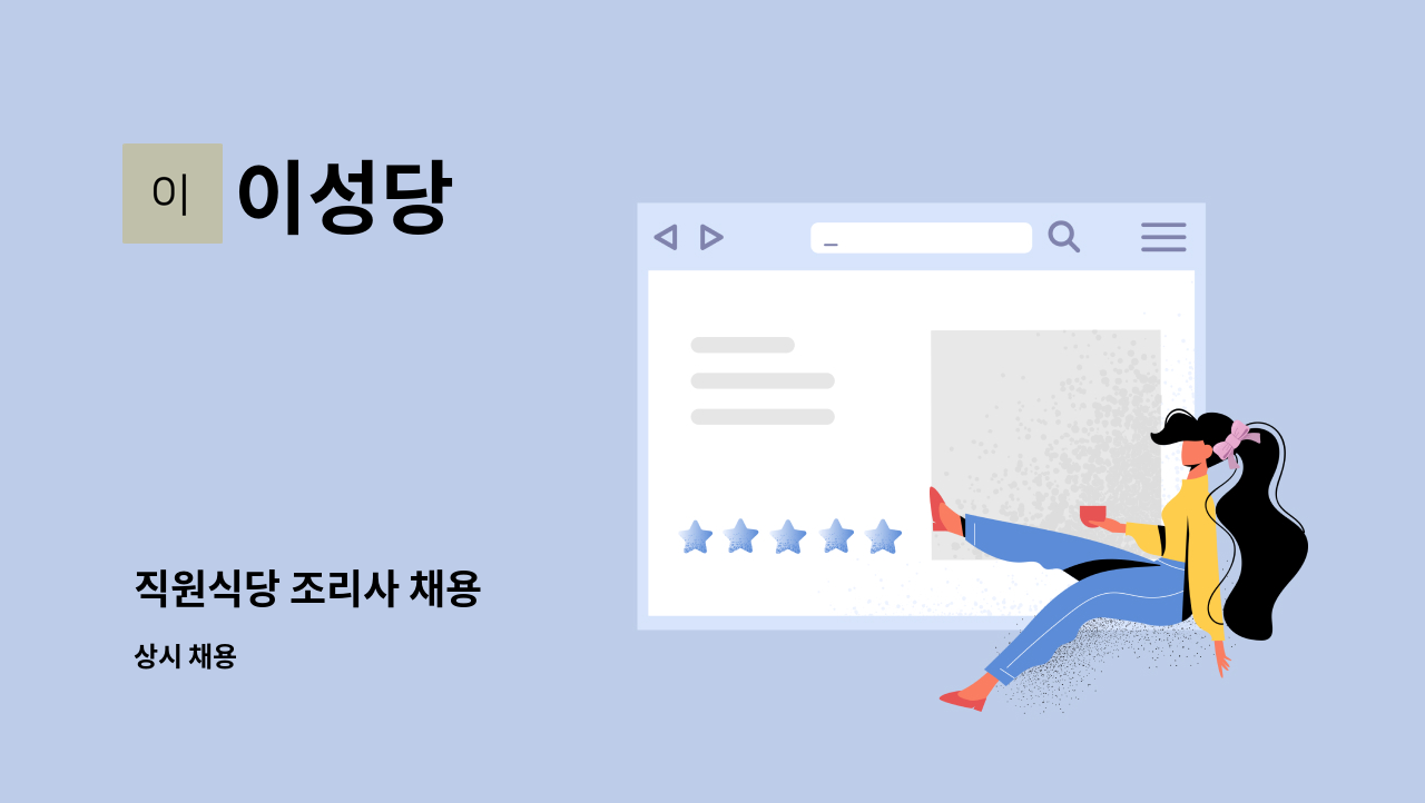 이성당 - 직원식당 조리사 채용 : 채용 메인 사진 (더팀스 제공)