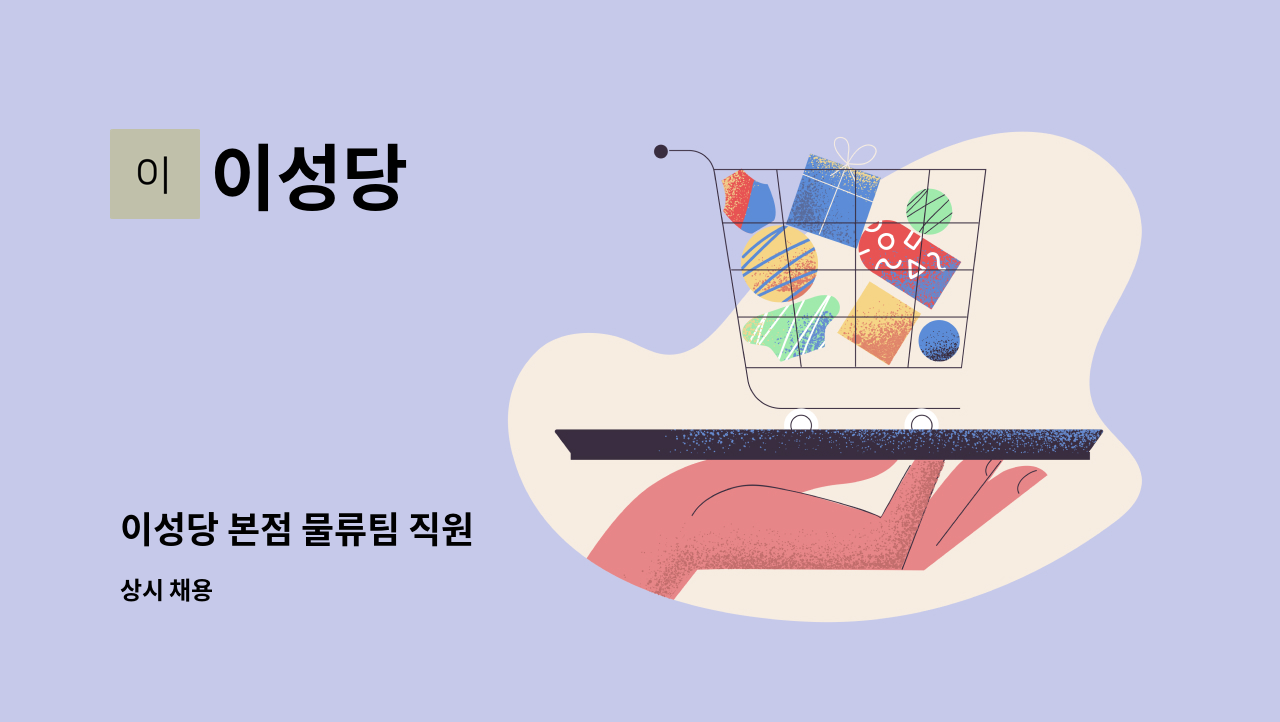 이성당 - 이성당 본점 물류팀 직원 : 채용 메인 사진 (더팀스 제공)