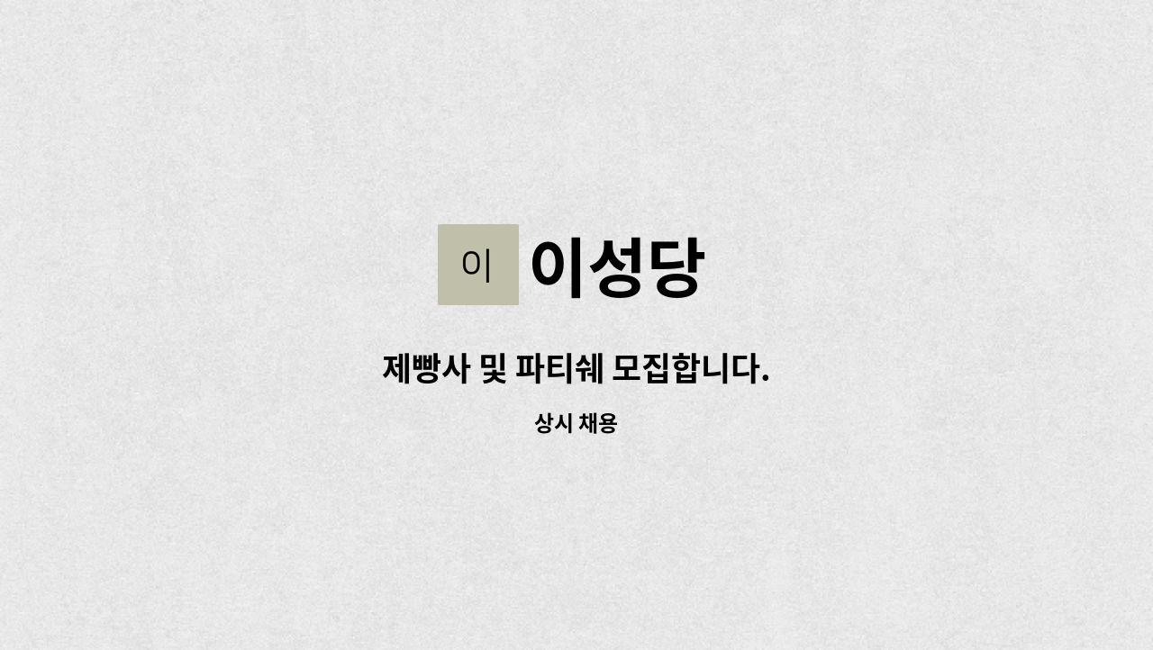 이성당 - 제빵사 및 파티쉐 모집합니다. : 채용 메인 사진 (더팀스 제공)