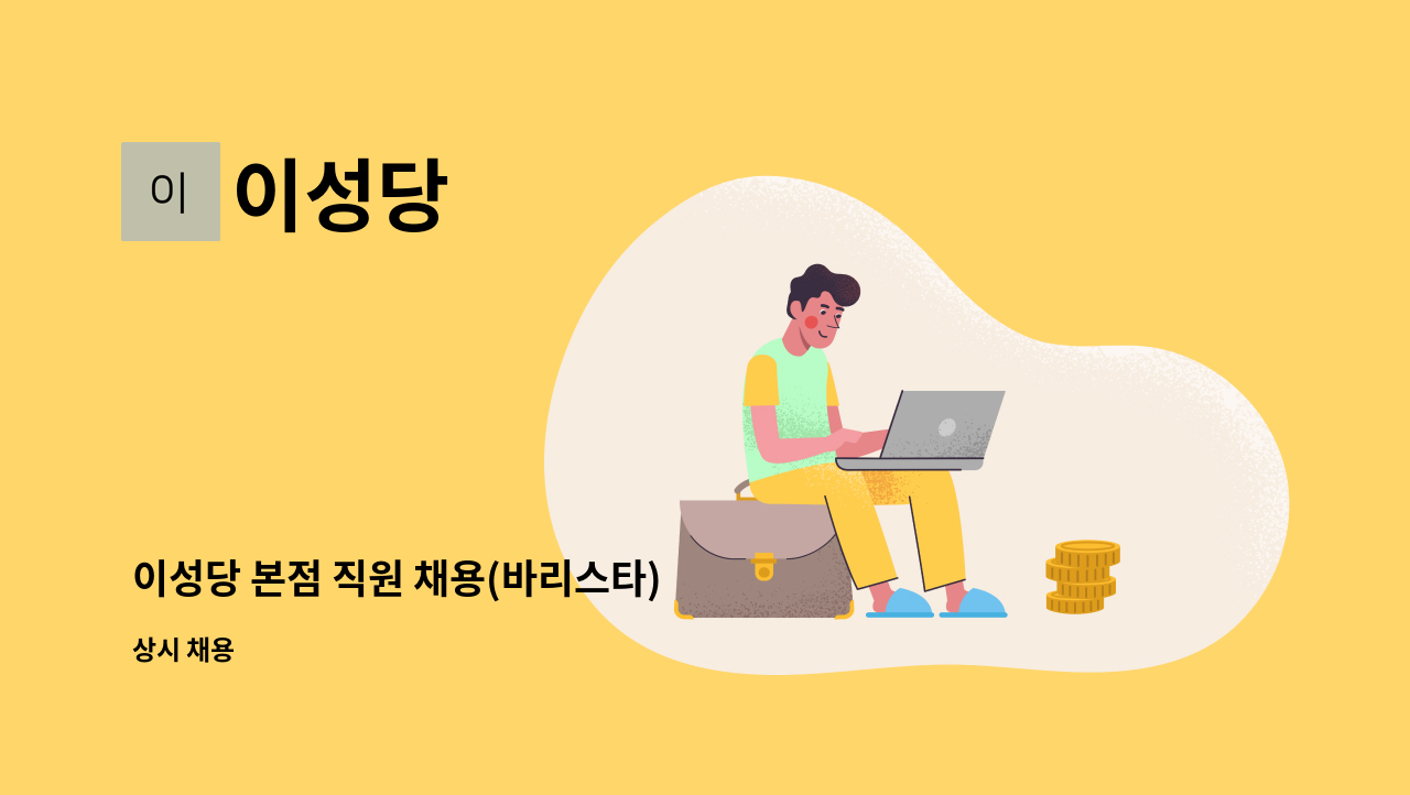 이성당 - 이성당 본점 직원 채용(바리스타) : 채용 메인 사진 (더팀스 제공)