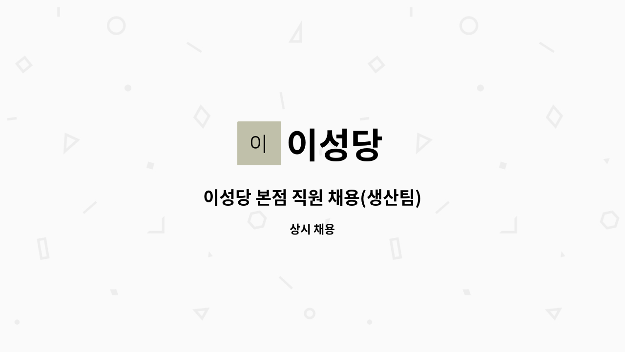 이성당 - 이성당 본점 직원 채용(생산팀) : 채용 메인 사진 (더팀스 제공)