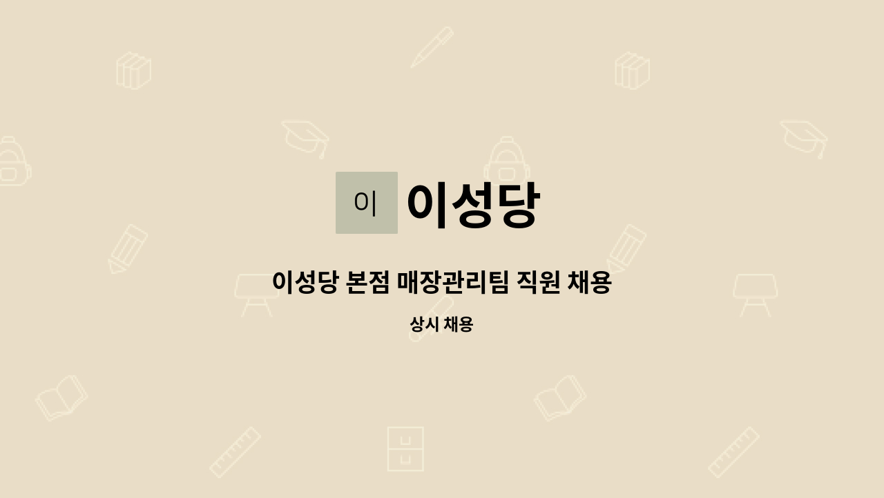 이성당 - 이성당 본점 매장관리팀 직원 채용 : 채용 메인 사진 (더팀스 제공)