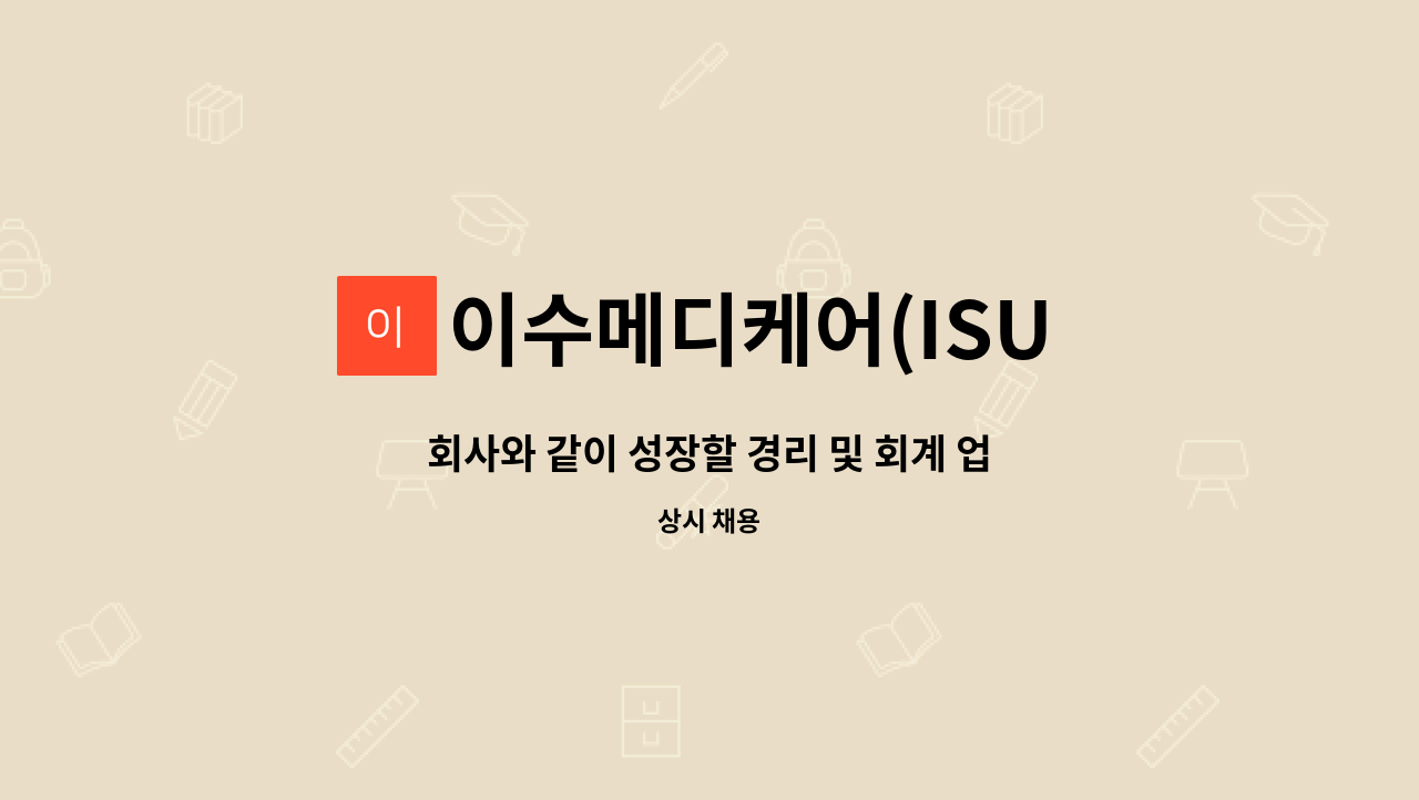 이수메디케어(ISU medicare) - 회사와 같이 성장할 경리 및 회계 업무 담당하실 분 채용합니다!! : 채용 메인 사진 (더팀스 제공)