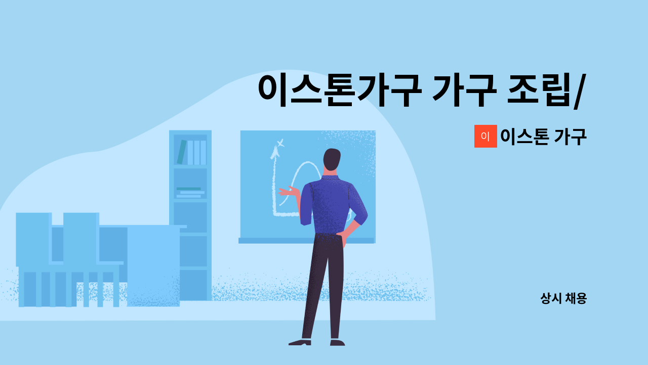 이스톤 가구 - 이스톤가구 가구 조립/제작원 모집 : 채용 메인 사진 (더팀스 제공)