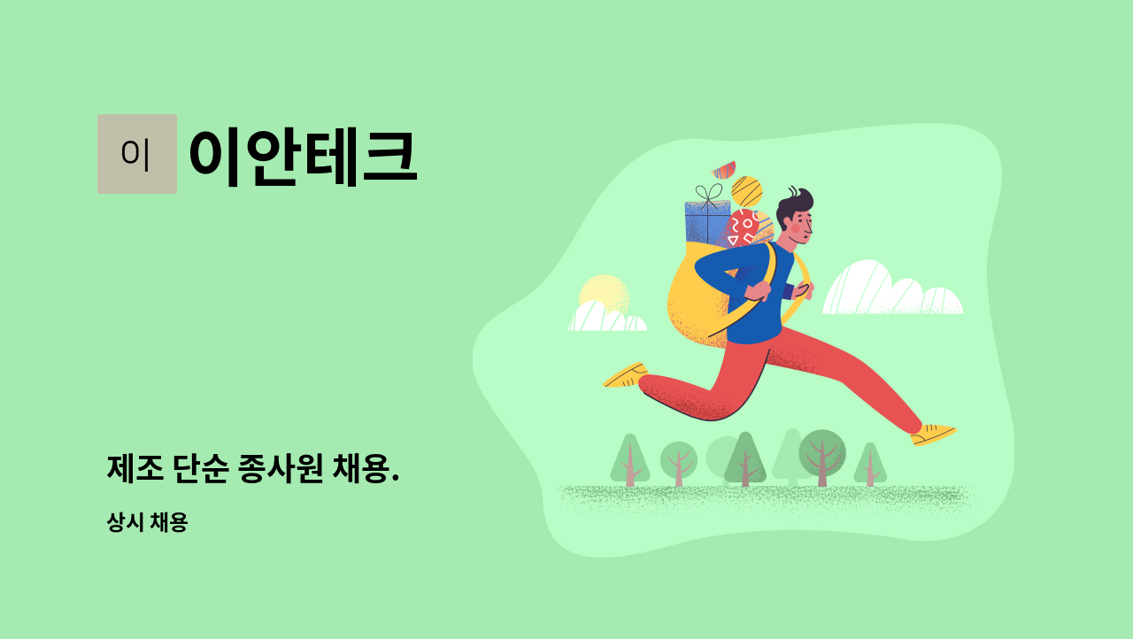 이안테크 - 제조 단순 종사원 채용. : 채용 메인 사진 (더팀스 제공)