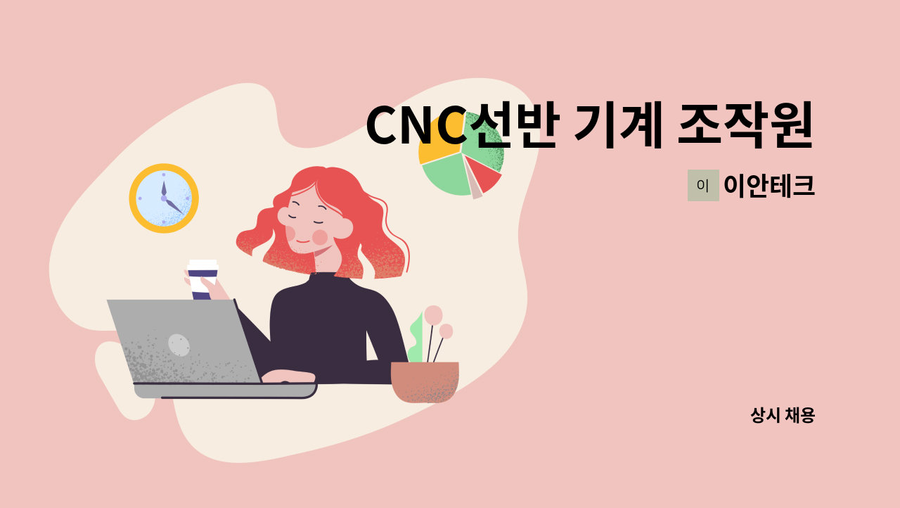 이안테크 - CNC선반 기계 조작원 / 머시닝센터 기계조작원 모집 : 채용 메인 사진 (더팀스 제공)