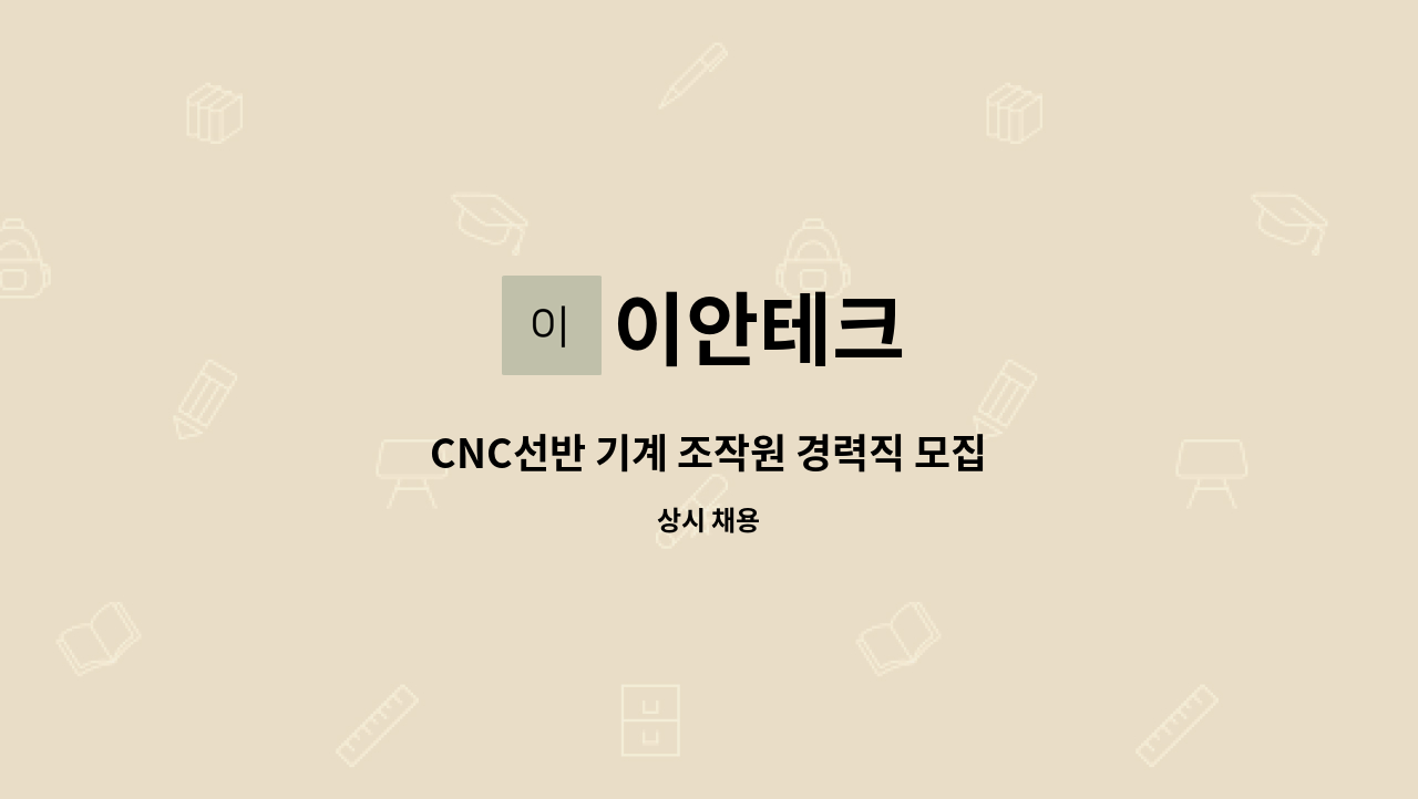 이안테크 - CNC선반 기계 조작원 경력직 모집 : 채용 메인 사진 (더팀스 제공)