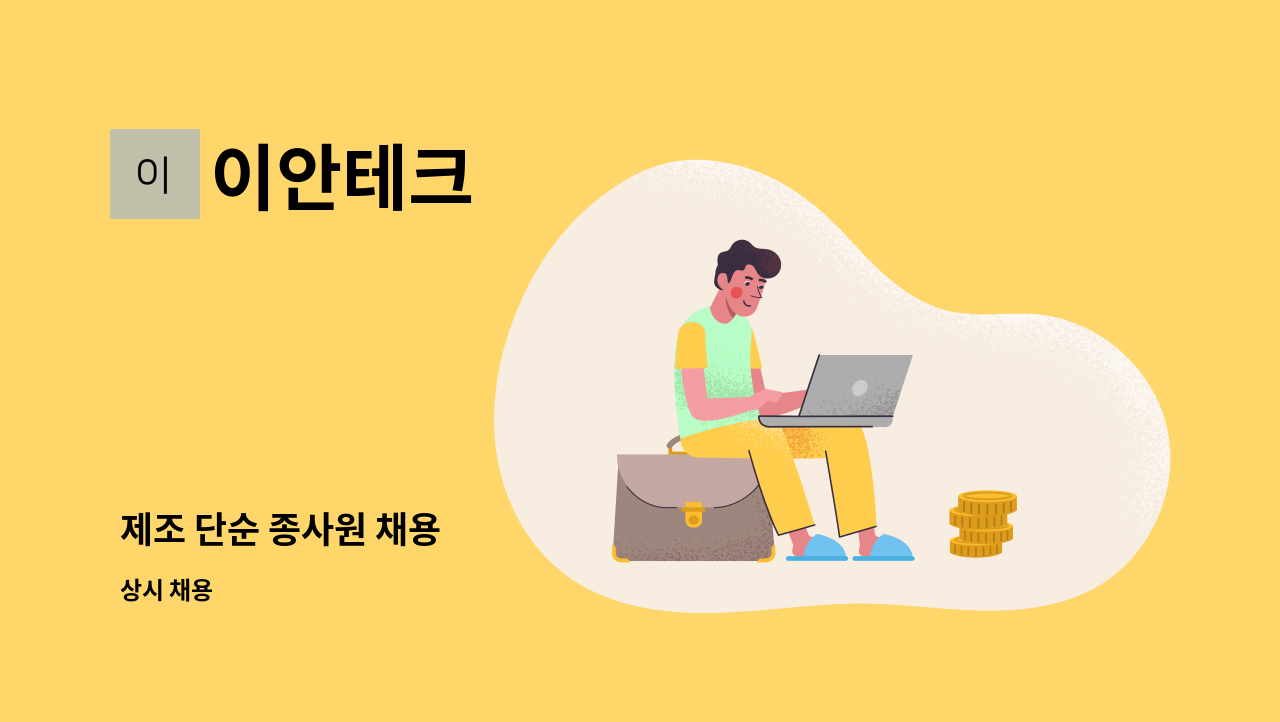 이안테크 - 제조 단순 종사원 채용 : 채용 메인 사진 (더팀스 제공)