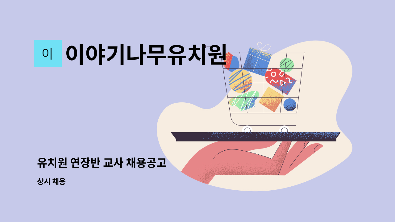 이야기나무유치원 - 유치원 연장반 교사 채용공고 : 채용 메인 사진 (더팀스 제공)