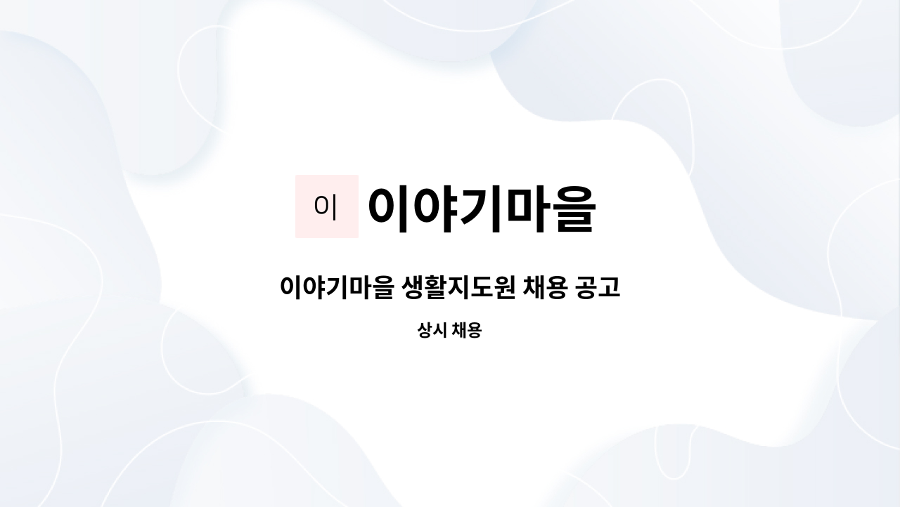 이야기마을 - 이야기마을 생활지도원 채용 공고 : 채용 메인 사진 (더팀스 제공)