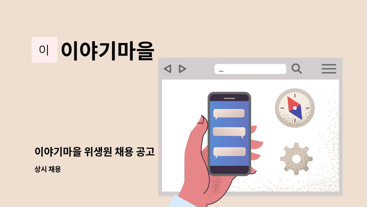 이야기마을 - 이야기마을 위생원 채용 공고 : 채용 메인 사진 (더팀스 제공)