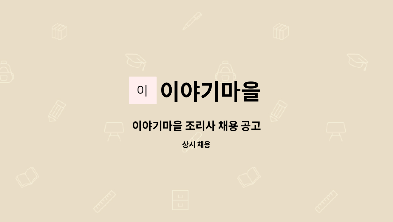 이야기마을 - 이야기마을 조리사 채용 공고 : 채용 메인 사진 (더팀스 제공)