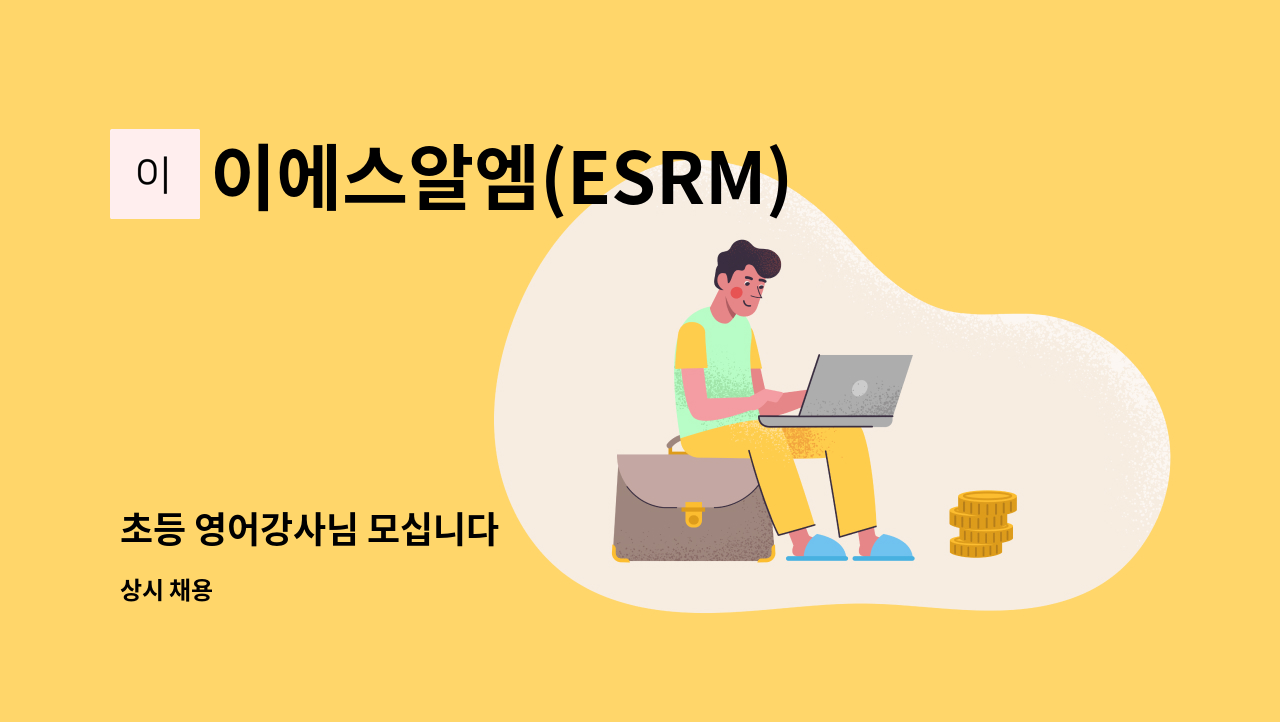 이에스알엠(ESRM)영어학원 - 초등 영어강사님 모십니다 : 채용 메인 사진 (더팀스 제공)