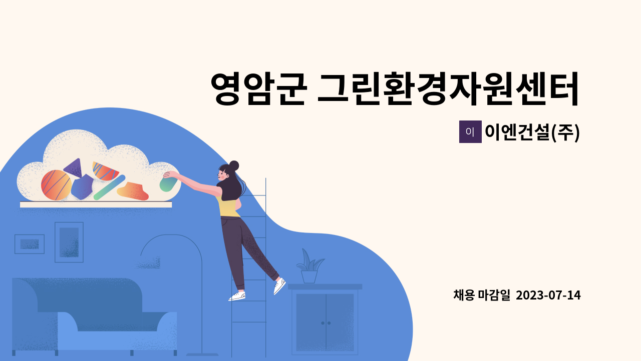 이엔건설 주 영암군 그린환경자원센터 가축분뇨공공처리시설 운영요원 채용 더팀스