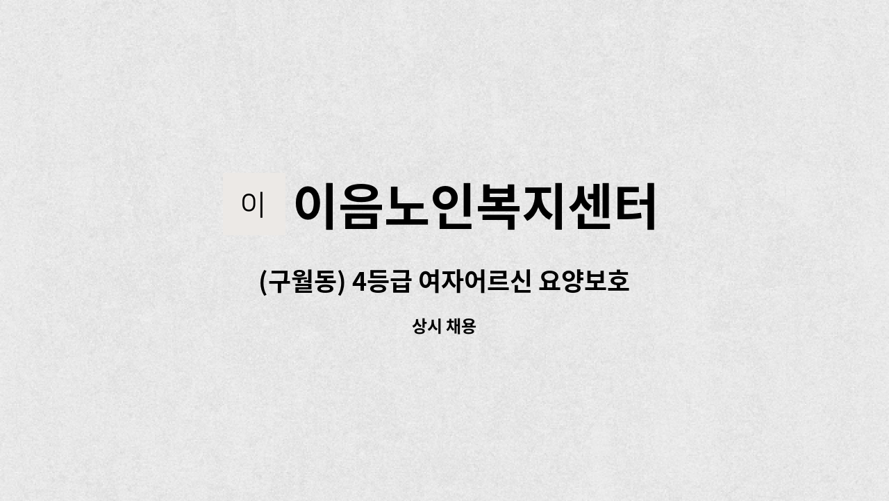 이음노인복지센터 - (구월동) 4등급 여자어르신 요양보호사 모집 : 채용 메인 사진 (더팀스 제공)