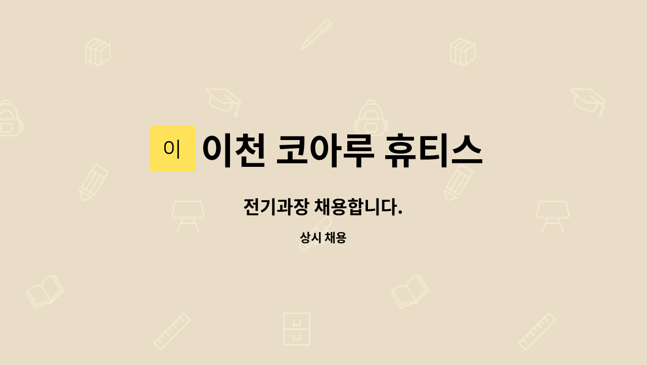 이천 코아루 휴티스 103동 관리단 - 전기과장 채용합니다. : 채용 메인 사진 (더팀스 제공)