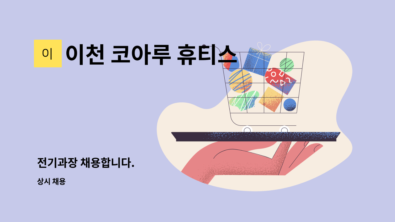 이천 코아루 휴티스 103동 관리단 - 전기과장 채용합니다. : 채용 메인 사진 (더팀스 제공)