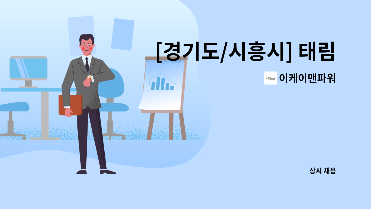 이케이맨파워 - [경기도/시흥시] 태림포장 임원 수행기사 채용 : 채용 메인 사진 (더팀스 제공)