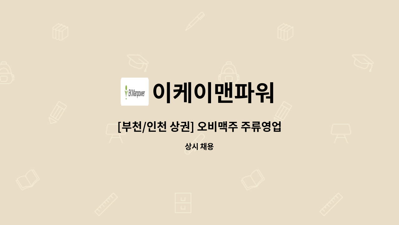 이케이맨파워 - [부천/인천 상권] 오비맥주 주류영업직 채용 : 채용 메인 사진 (더팀스 제공)