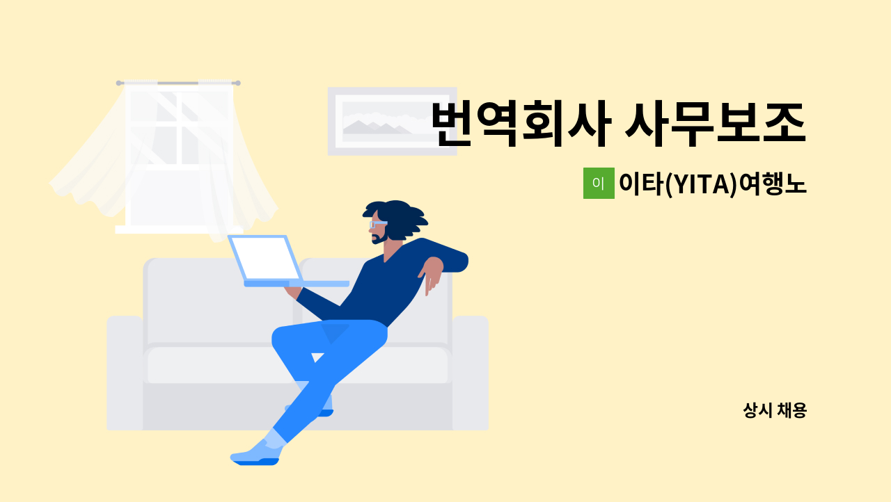 이타(YITA)여행노트 - 번역회사 사무보조 : 채용 메인 사진 (더팀스 제공)