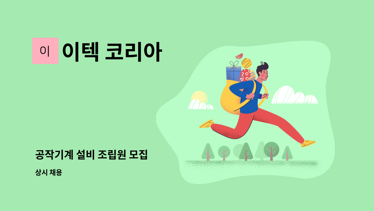 이텍 코리아 - 공작기계 설비 조립원 모집 : 채용 메인 사진 (더팀스 제공)