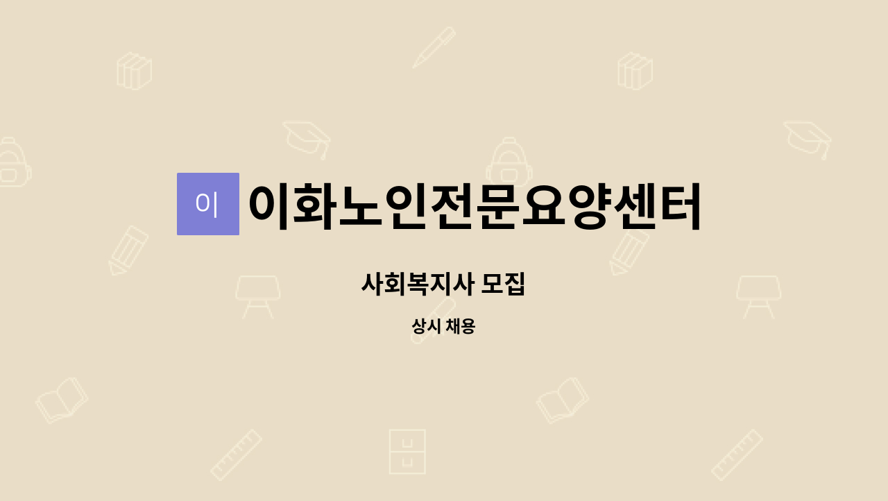 이화노인전문요양센터 - 사회복지사 모집 : 채용 메인 사진 (더팀스 제공)