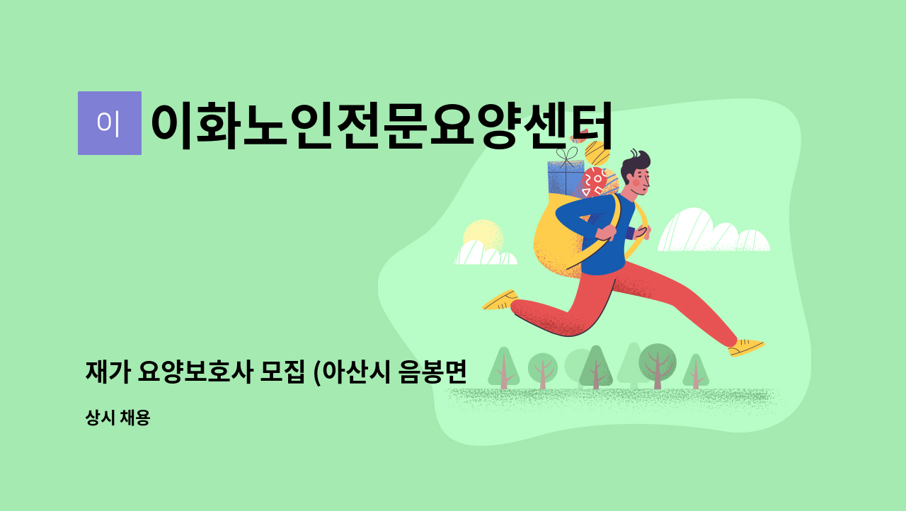 이화노인전문요양센터 - 재가 요양보호사 모집 (아산시 음봉면) : 채용 메인 사진 (더팀스 제공)