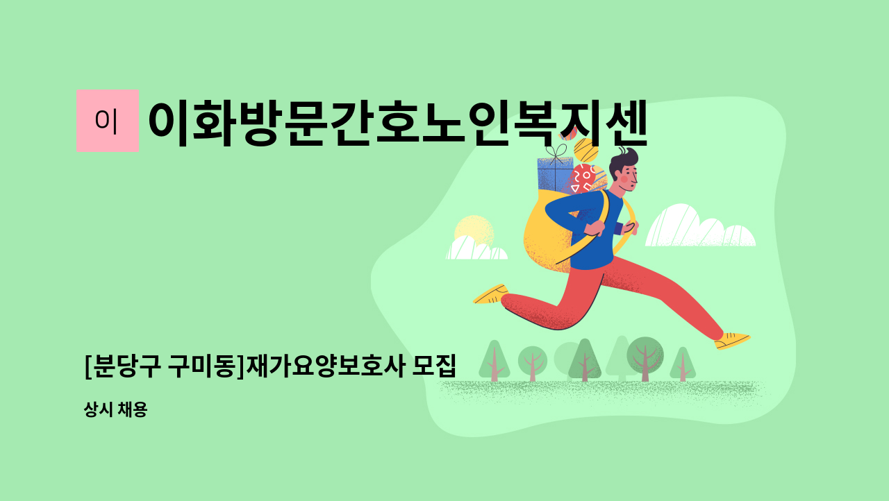 이화방문간호노인복지센터 - [분당구 구미동]재가요양보호사 모집 : 채용 메인 사진 (더팀스 제공)