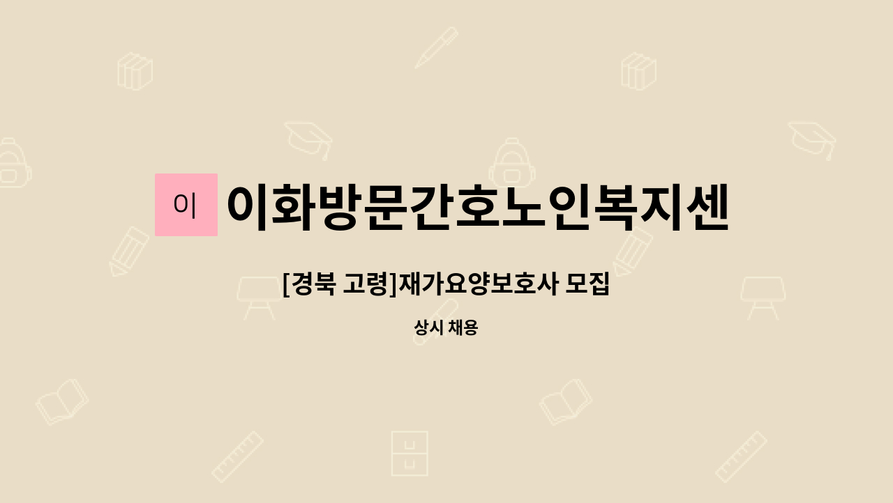 이화방문간호노인복지센터 - [경북 고령]재가요양보호사 모집 : 채용 메인 사진 (더팀스 제공)