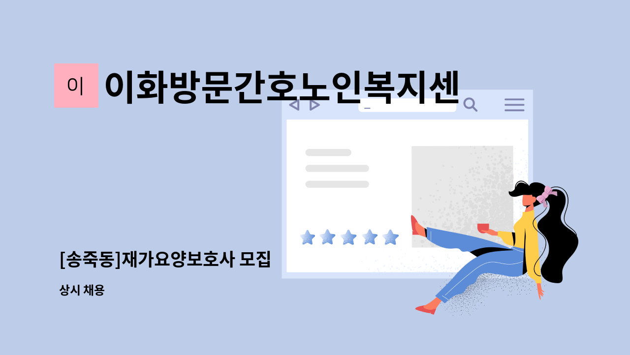 이화방문간호노인복지센터 - [송죽동]재가요양보호사 모집 : 채용 메인 사진 (더팀스 제공)