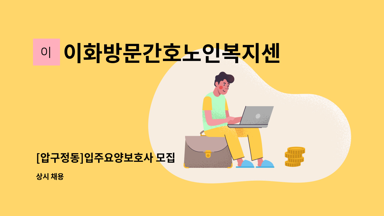 이화방문간호노인복지센터 - [압구정동]입주요양보호사 모집 : 채용 메인 사진 (더팀스 제공)