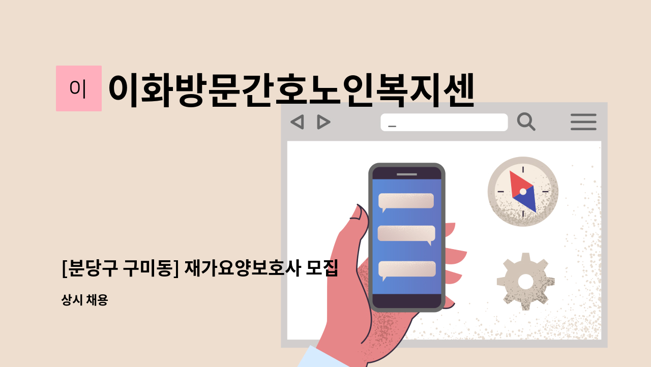 이화방문간호노인복지센터 - [분당구 구미동] 재가요양보호사 모집 : 채용 메인 사진 (더팀스 제공)