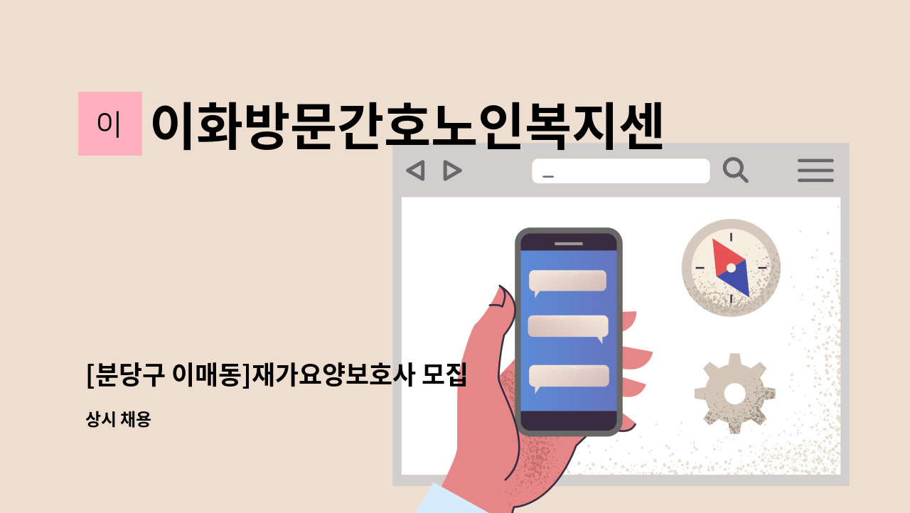 이화방문간호노인복지센터 - [분당구 이매동]재가요양보호사 모집 : 채용 메인 사진 (더팀스 제공)