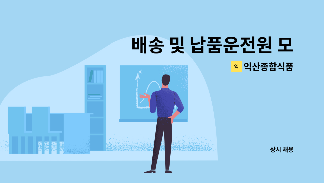 익산종합식품 - 배송 및 납품운전원 모집 : 채용 메인 사진 (더팀스 제공)