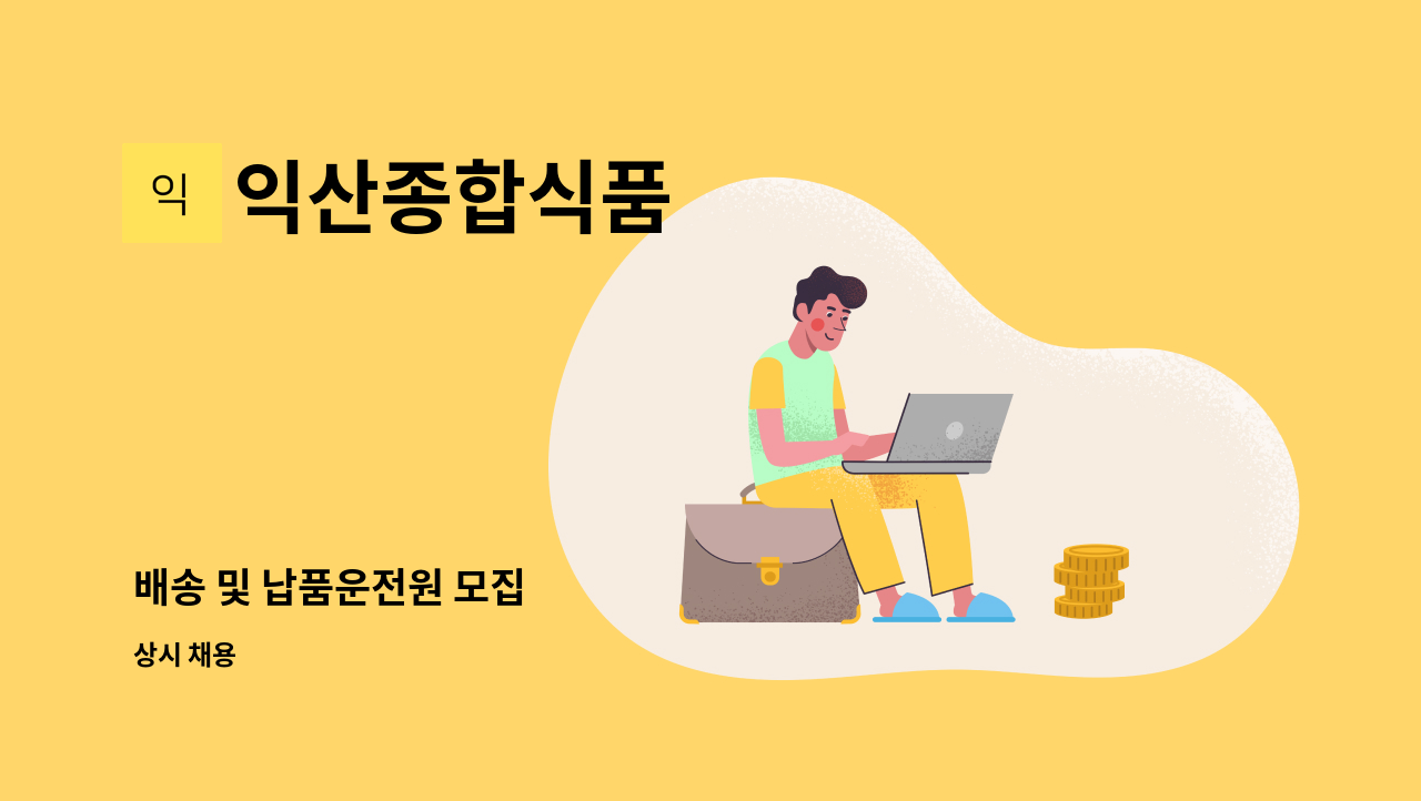 익산종합식품 - 배송 및 납품운전원 모집 : 채용 메인 사진 (더팀스 제공)