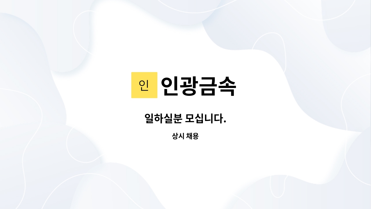 인광금속 - 일하실분 모십니다. : 채용 메인 사진 (더팀스 제공)