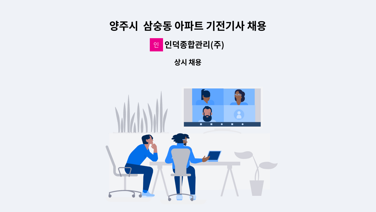 인덕종합관리(주) - 양주시  삼숭동 아파트 기전기사 채용 : 채용 메인 사진 (더팀스 제공)