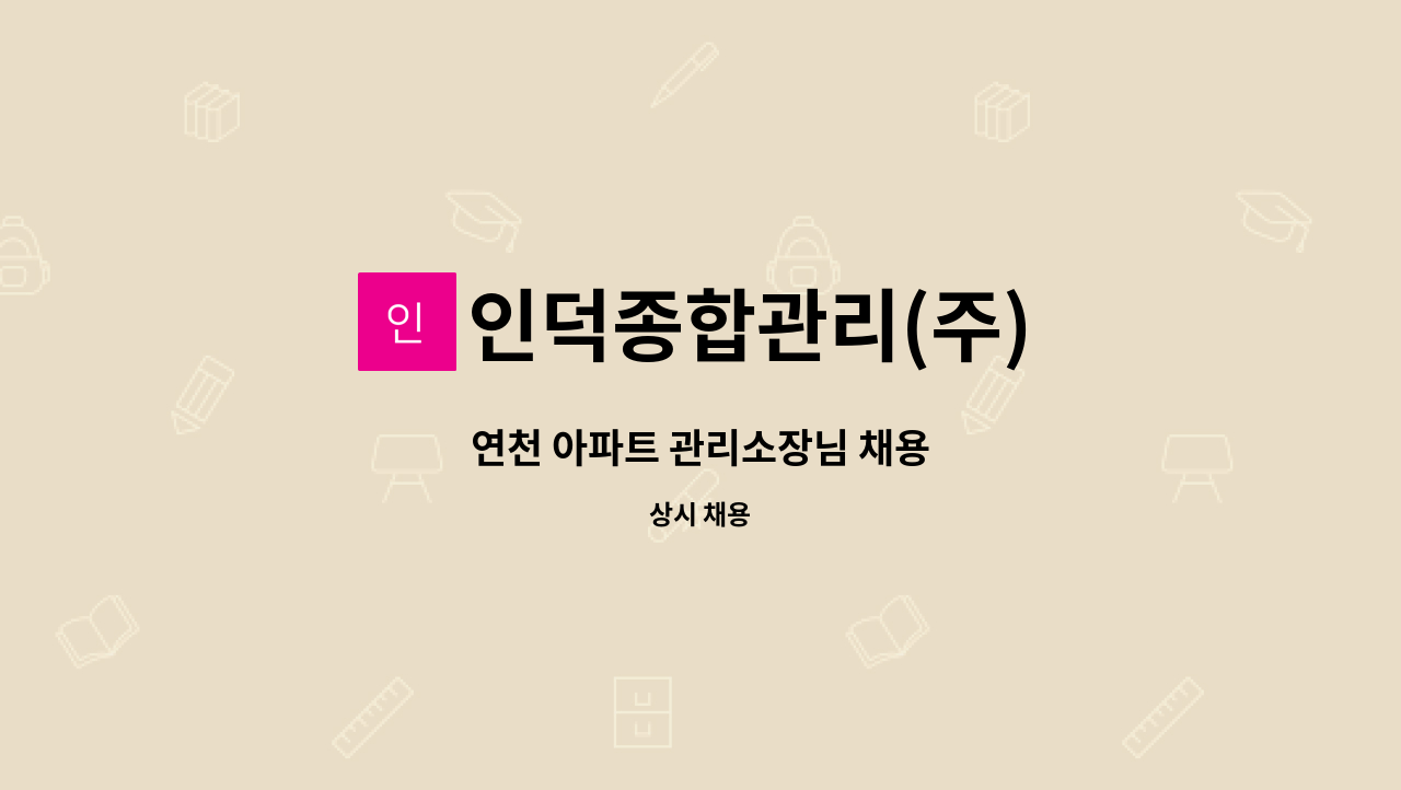 인덕종합관리(주) - 연천 아파트 관리소장님 채용 : 채용 메인 사진 (더팀스 제공)