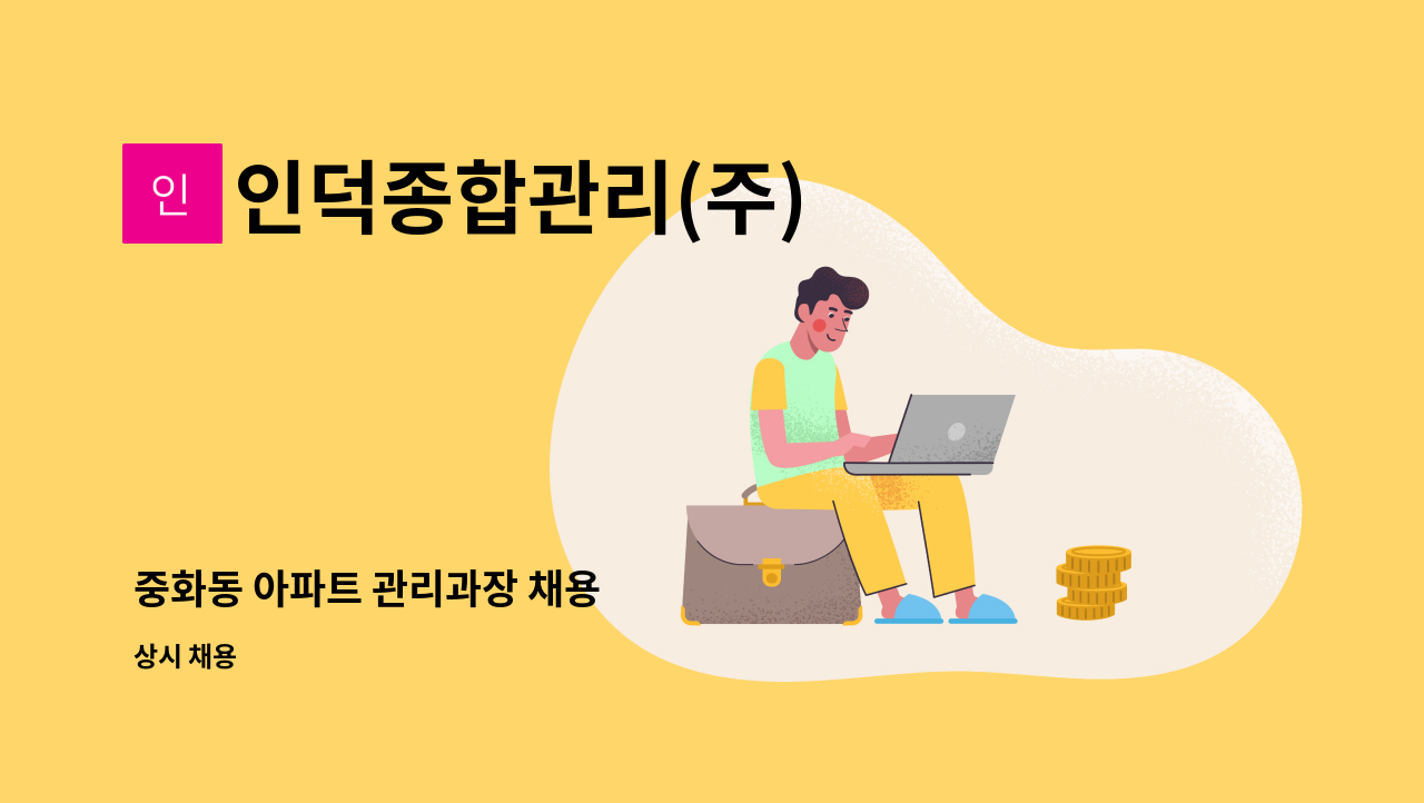 인덕종합관리(주) - 중화동 아파트 관리과장 채용 : 채용 메인 사진 (더팀스 제공)