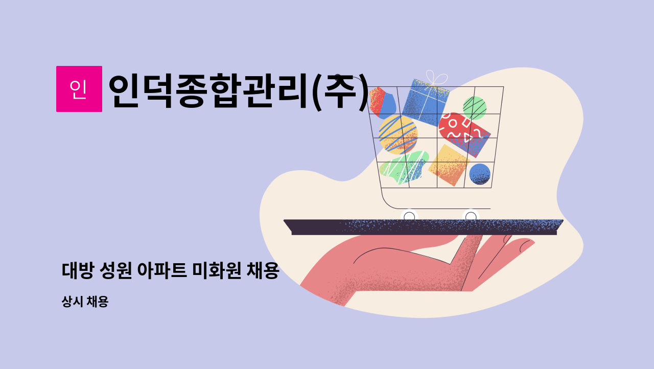 인덕종합관리(주) - 대방 성원 아파트 미화원 채용 : 채용 메인 사진 (더팀스 제공)