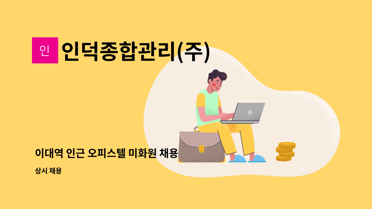 인덕종합관리(주) - 이대역 인근 오피스텔 미화원 채용 : 채용 메인 사진 (더팀스 제공)