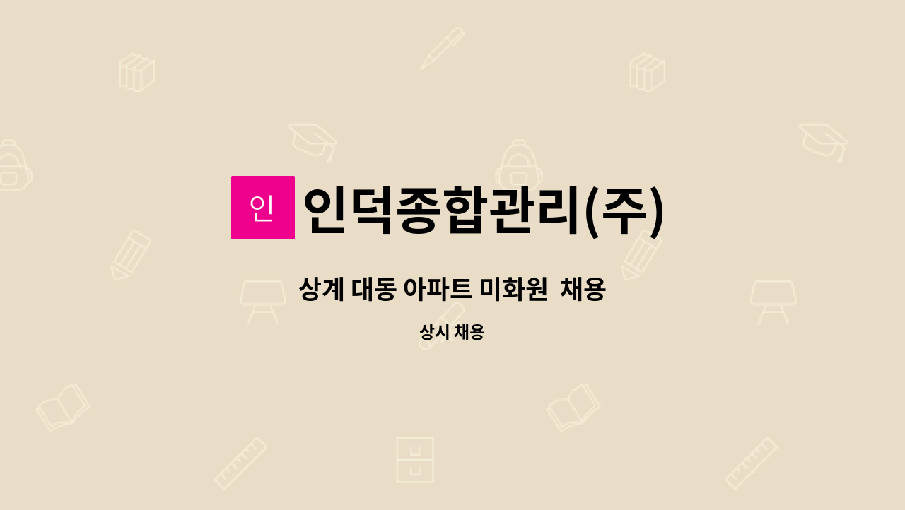 인덕종합관리(주) - 상계 대동 아파트 미화원  채용 : 채용 메인 사진 (더팀스 제공)