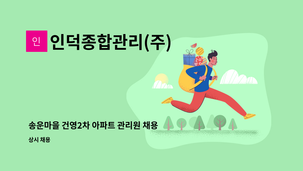 인덕종합관리(주) - 송운마을 건영2차 아파트 관리원 채용 : 채용 메인 사진 (더팀스 제공)